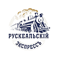 "Рускеальский экспресс"